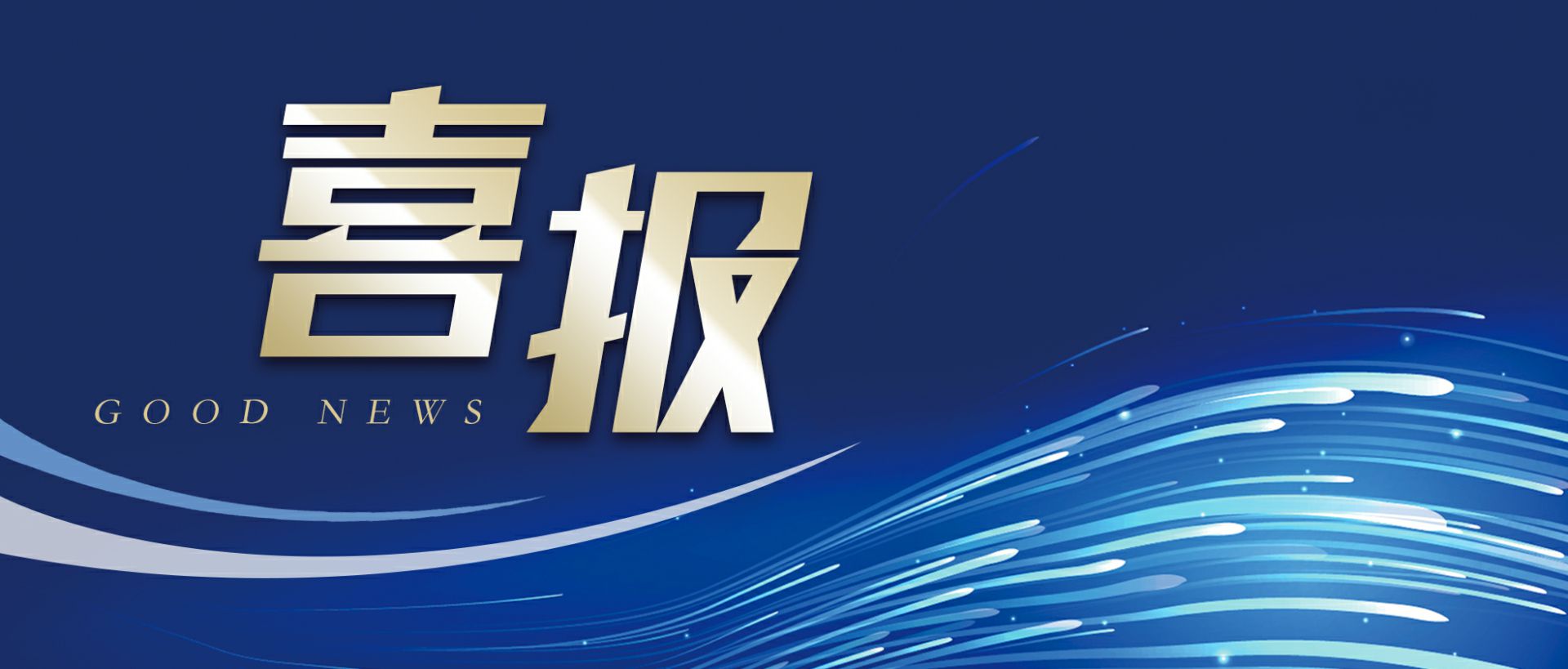 星空体育平台官方网站-星空online(中国)作为轻工业唯一代表获选“福建省工业龙头企业”